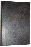 Біблія українською мовою в перекладі Івана Огієнка (артикул УО 103)
